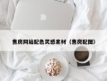 永兴售房网站配色灵感素材（售房配图）