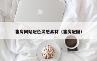永兴售房网站配色灵感素材（售房配图）